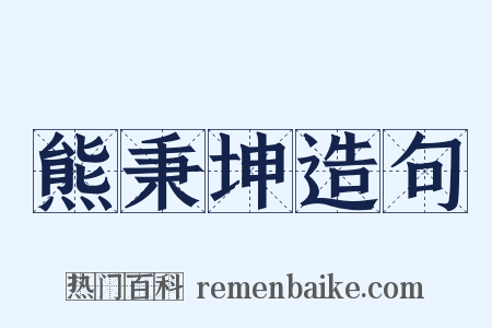 熊秉坤造句是什么意思的图片